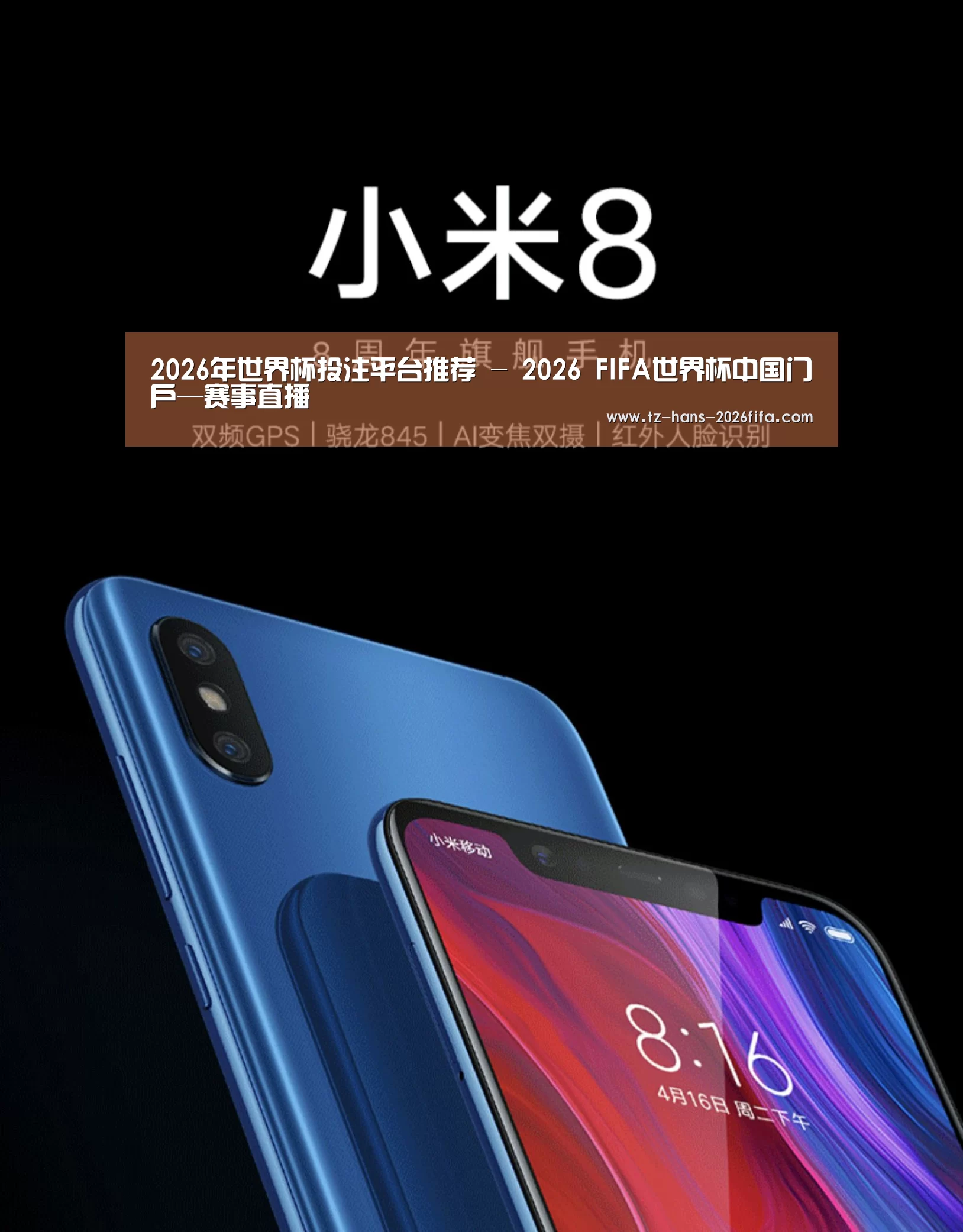 小米8屏幕指纹版 6GB+128GB 黑色 全网通4G 双卡双待 全面屏拍照智能游戏手机(图1)