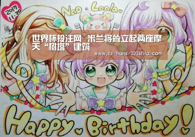 世界杯投注网-米兰将耸立起两座摩天“树塔”建筑(图2) 世界杯下注