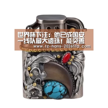 世界杯下注:他已成国安一线队最大遗珠!能突善射未来值得主帅施密特重用(图1) 世界杯下注平台