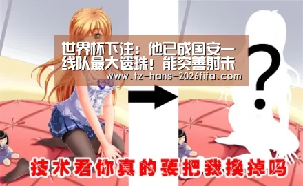 世界杯下注:他已成国安一线队最大遗珠!能突善射未来值得主帅施密特重用(图4) 世界杯下注