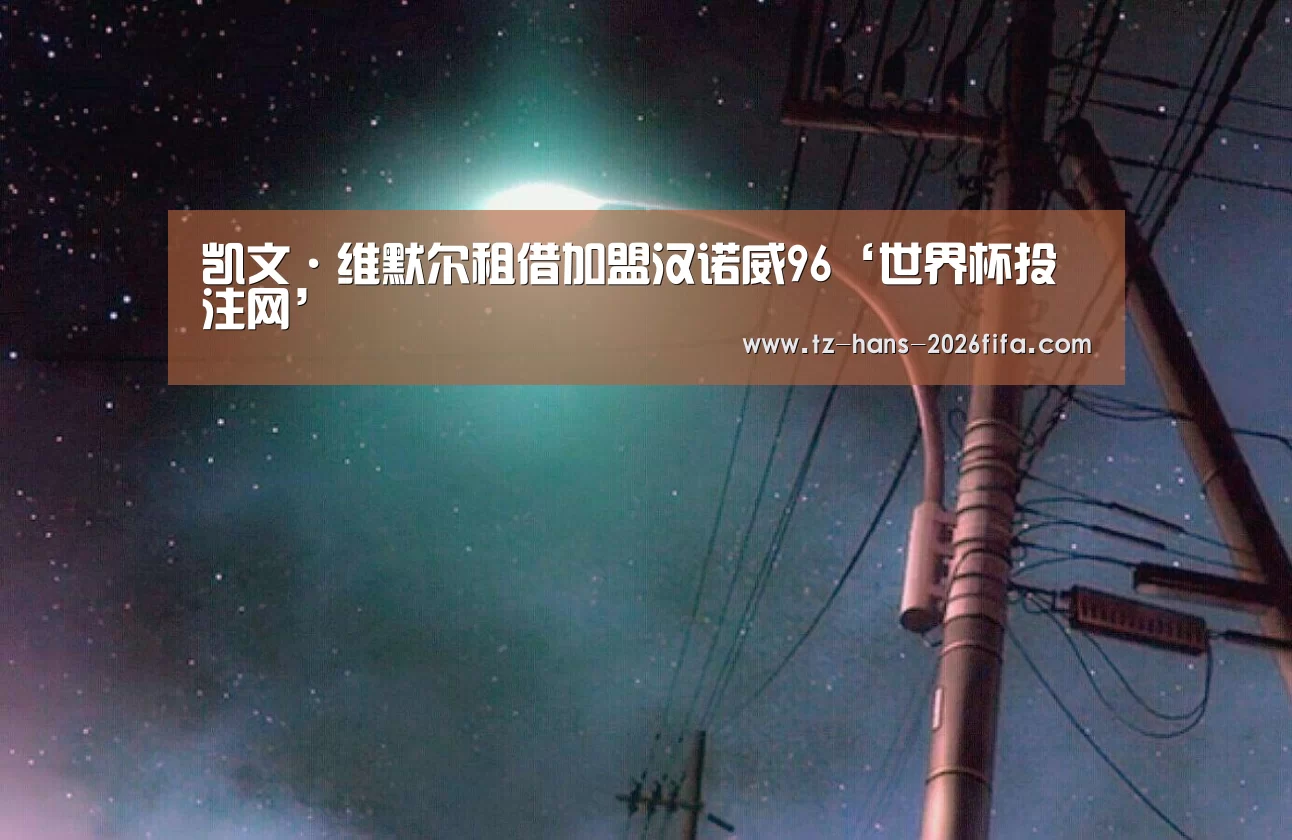 凯文·维默尔租借加盟汉诺威96‘世界杯投注网’(图1) 世界杯投注网