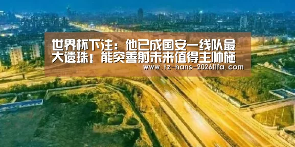 世界杯下注:他已成国安一线队最大遗珠!能突善射未来值得主帅施密特重用(图2) 世界杯下注平台