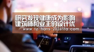 研究发现健康成为影响建筑师和业主的设计优先考虑项:世界杯投注网(图1) 世界杯投注网