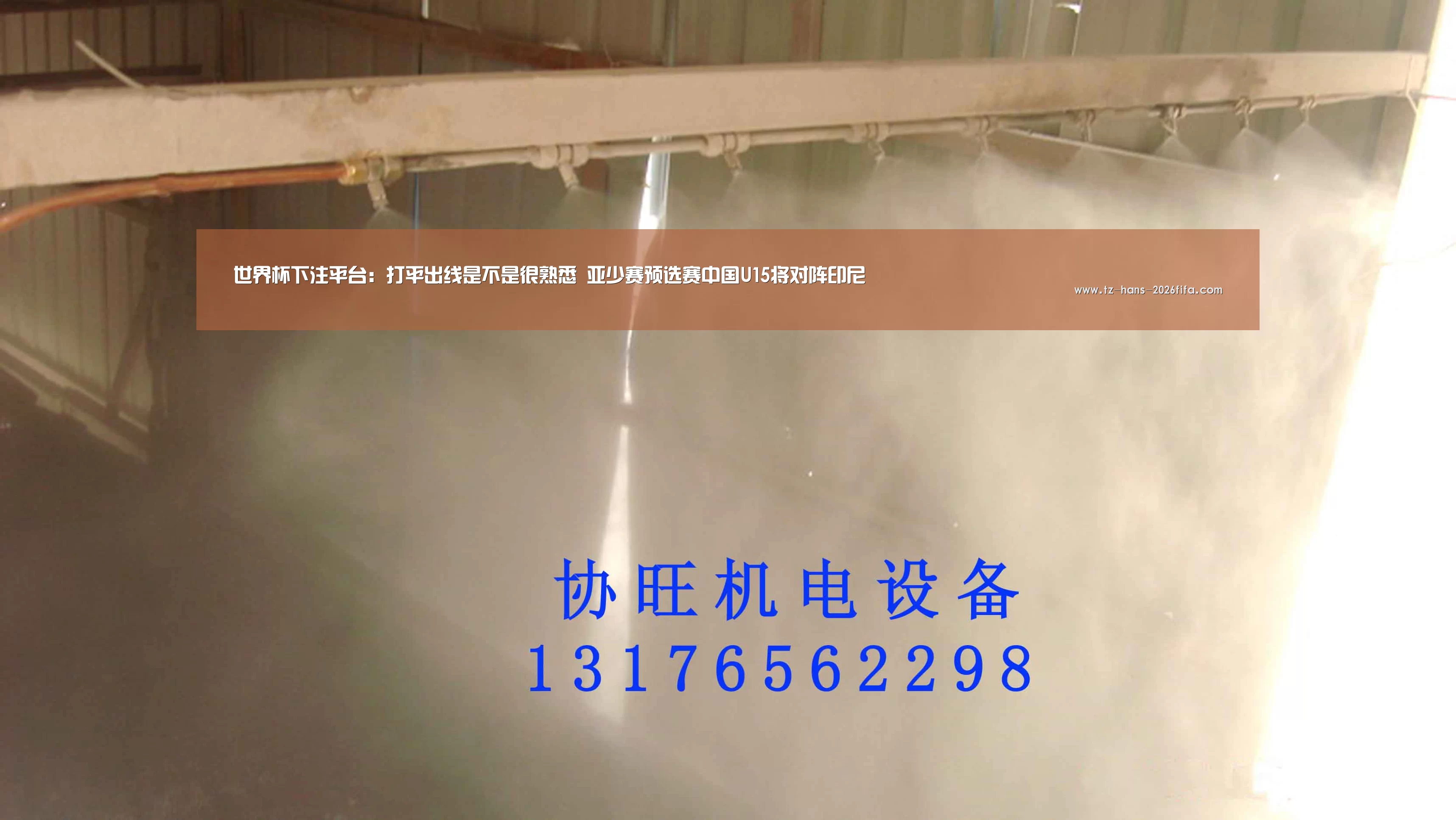 世界杯下注平台:打平出线是不是很熟悉 亚少赛预选赛中国U15将对阵印尼(图2) 世界杯下注