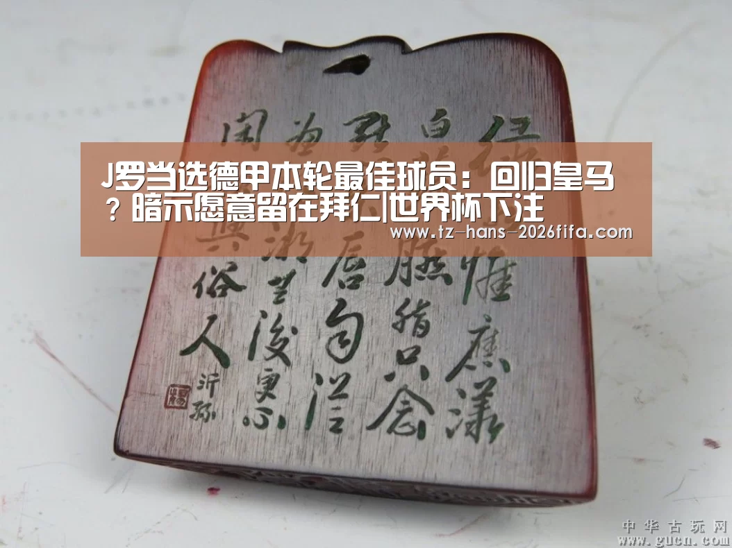 J罗当选德甲本轮最佳球员:回归皇马?暗示愿意留在拜仁|世界杯下注(图1) 世界杯下注