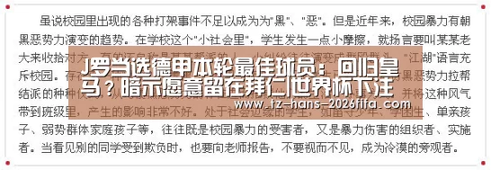 J罗当选德甲本轮最佳球员:回归皇马?暗示愿意留在拜仁|世界杯下注(图2) 世界杯下注