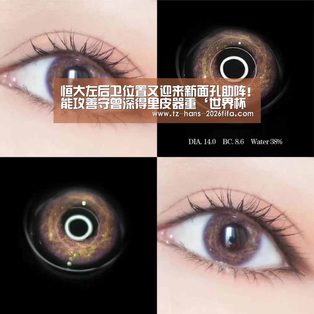 恒大左后卫位置又迎来新面孔助阵!能攻善守曾深得里皮器重‘世界杯下注’(图3) 世界杯下注平台