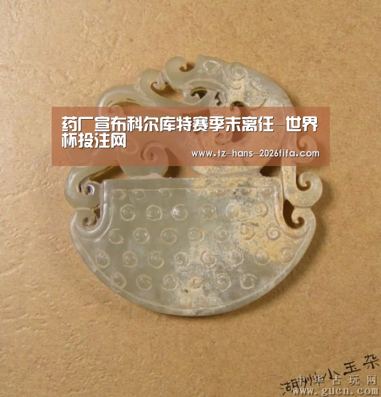 药厂宣布科尔库特赛季末离任-世界杯投注网(图1) 世界杯投注网