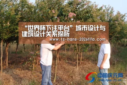 “世界杯下注平台”城市设计与建筑设计关系探析(图2) 世界杯下注
