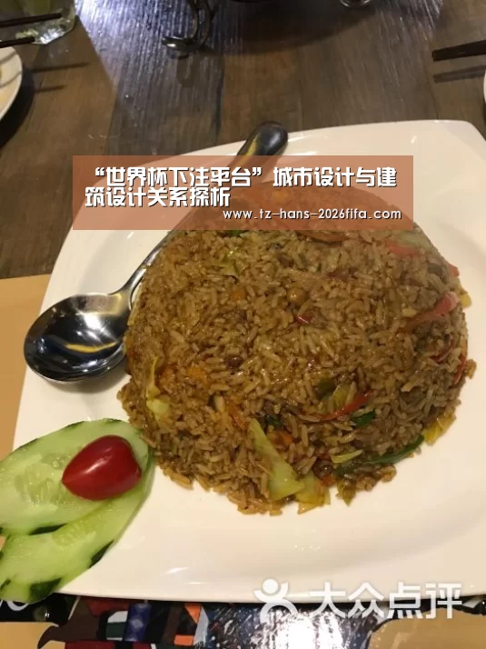 “世界杯下注平台”城市设计与建筑设计关系探析(图1) 世界杯下注
