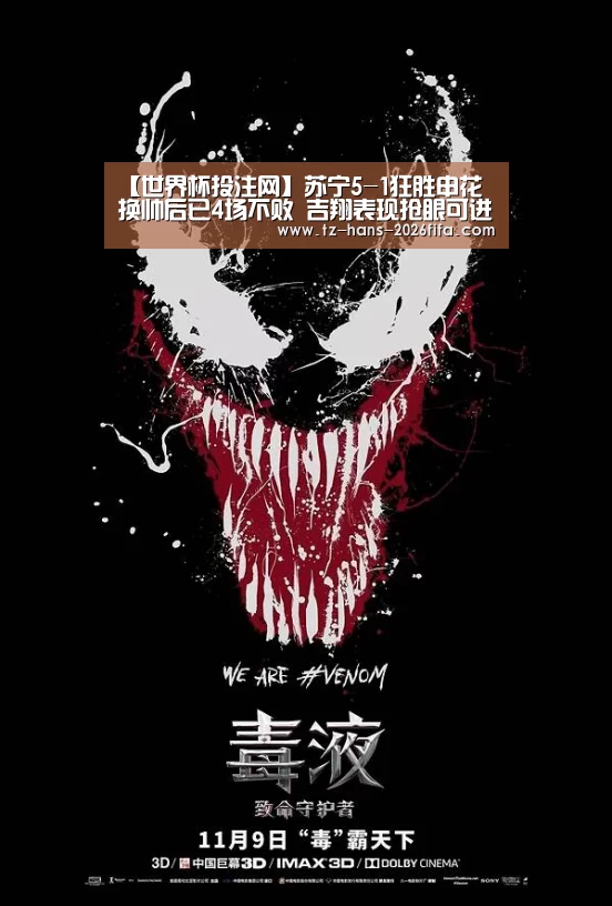【世界杯投注网】苏宁5-1狂胜申花 换帅后已4场不败 吉翔表现抢眼可进国足(图1) 世界杯下注平台