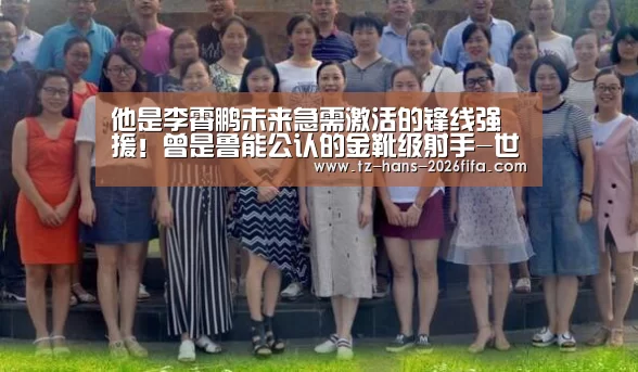 他是李霄鹏未来急需激活的锋线强援!曾是鲁能公认的金靴级射手-世界杯投注网(图1) 世界杯投注网