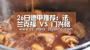 26日德甲推荐:法兰克福 VS 门兴格拉德巴赫‘世界杯投注网’(图1) 世界杯投注网
