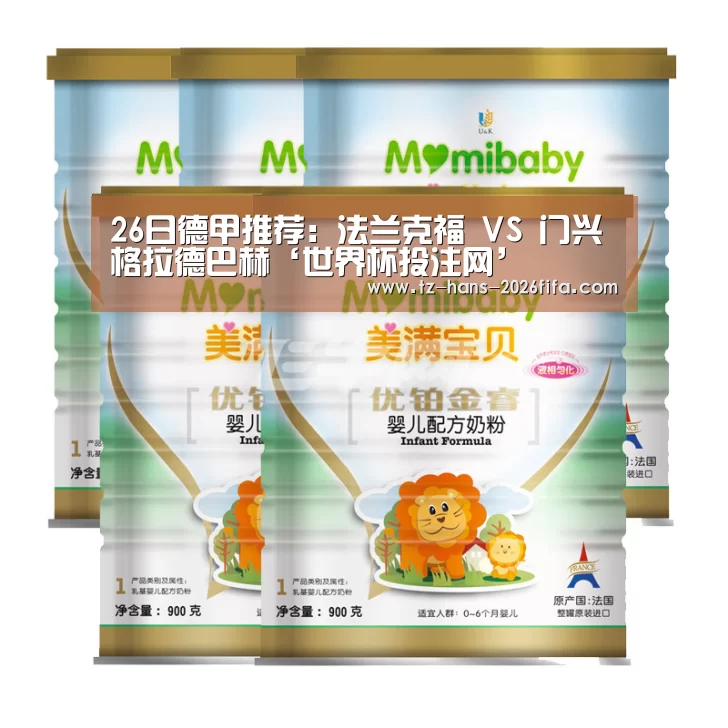 26日德甲推荐:法兰克福 VS 门兴格拉德巴赫‘世界杯投注网’(图3) 世界杯投注网