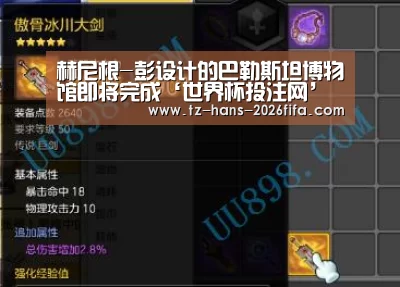 赫尼根-彭设计的巴勒斯坦博物馆即将完成‘世界杯投注网’(图4) 世界杯下注