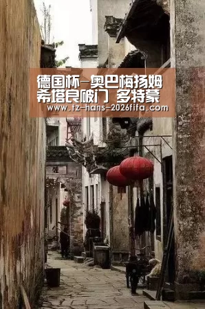 德国杯-奥巴梅扬姆希塔良破门 多特蒙德2-0晋级_世界杯下注(图1) 世界杯下注