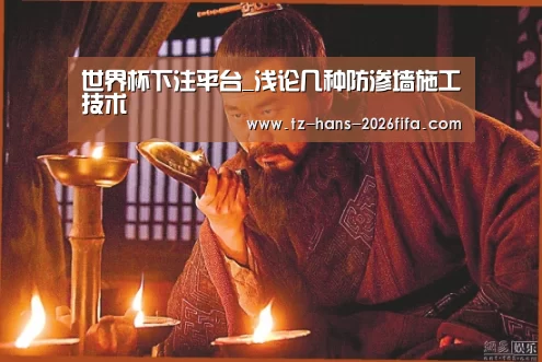 世界杯下注平台_浅论几种防渗墙施工技术(图4) 世界杯投注网