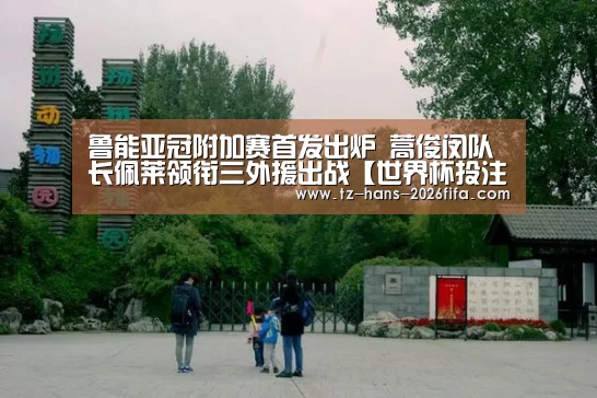 鲁能亚冠附加赛首发出炉 蒿俊闵队长佩莱领衔三外援出战【世界杯投注网】(图2) 世界杯投注网