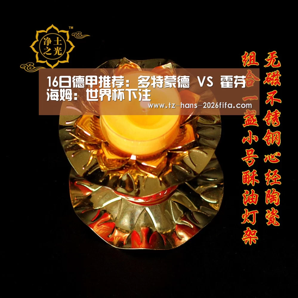 16日德甲推荐:多特蒙德 VS 霍芬海姆:世界杯下注(图2) 世界杯下注平台