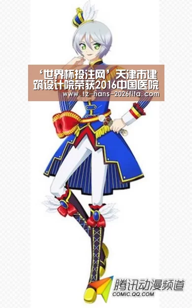 ‘世界杯投注网’天津市建筑设计院荣获2016中国医院建设年度品牌服务企业荣誉称号(图1) 世界杯投注网