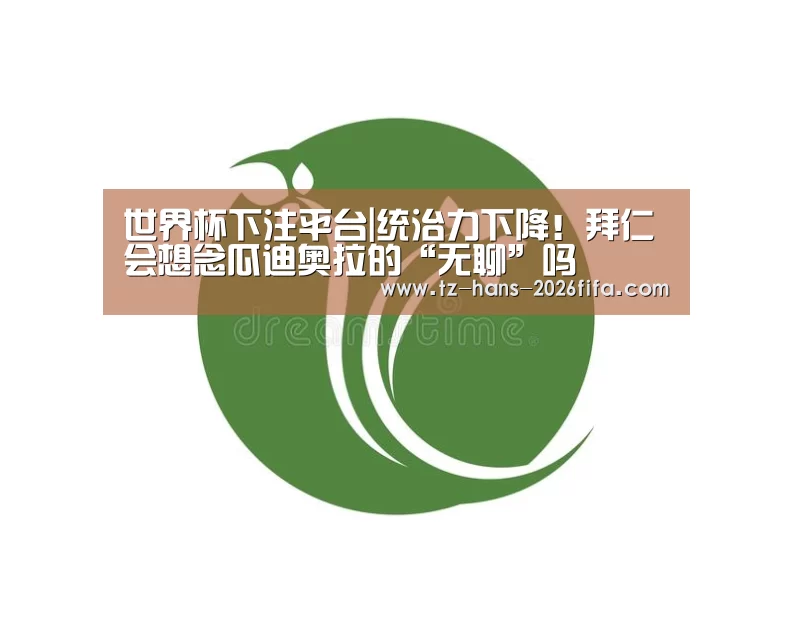 世界杯下注平台|统治力下降！拜仁会想念瓜迪奥拉的“无聊”吗