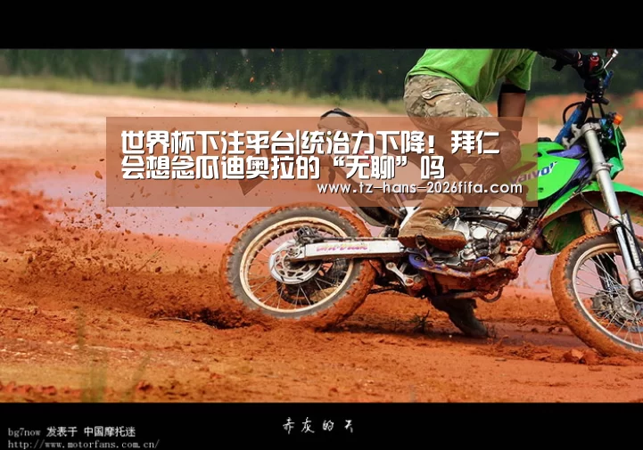 世界杯下注平台|统治力下降!拜仁会想念瓜迪奥拉的“无聊”吗(图2) 世界杯下注